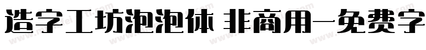 造字工坊泡泡体 非商用字体转换
